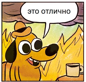 this-is-fine-russian