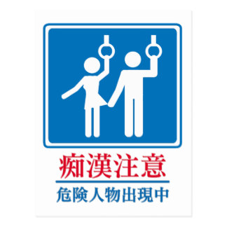 beware_of_perverts_actual_japanese_sign_postcard-r46012e8ea5c54368a50adb3751d2e885_vgbaq_8byvr_324